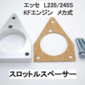 エッセ L235S 245S メカ式 スロットルスペーサー ダイハツ KF-VE KF-DET 日本製