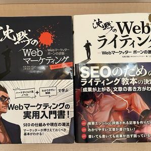 沈黙のWebマーケティング 沈黙のWebライティングのセット 松尾茂起 ウェブライダー SEO HP ホームページ