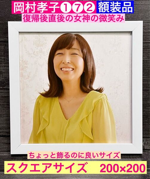 額装品★岡村孝子①⑦②★復帰直後の孝子さんという名の女神の微笑み★夢をあきらめないで★当時印刷物★スクエアサイズ額入り★待つわ