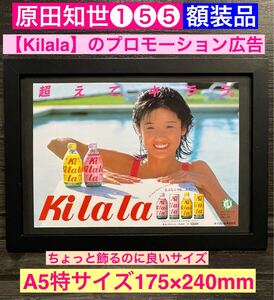 額装品★原田知世①⑤⑤★グラビア★【Kilala/キララ】のプロモーション広告★当時印刷物★A5特サイズ額入り★時をかける少女★送料込み★