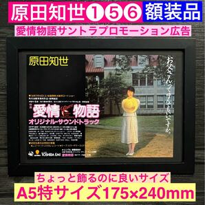 額装品★原田知世①⑤⑥★【愛情物語】の【プロモーション】広告。★当時印刷物★A5特サイズ額入り★時をかける少女★送料込み★