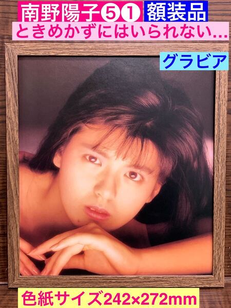 額装品★南野陽子⑤①グラビア★これはときめかずにはいられない★当時印刷物★色紙サイズ額入り★スケバン刑事Ⅱ★吐息でネット★送料込み
