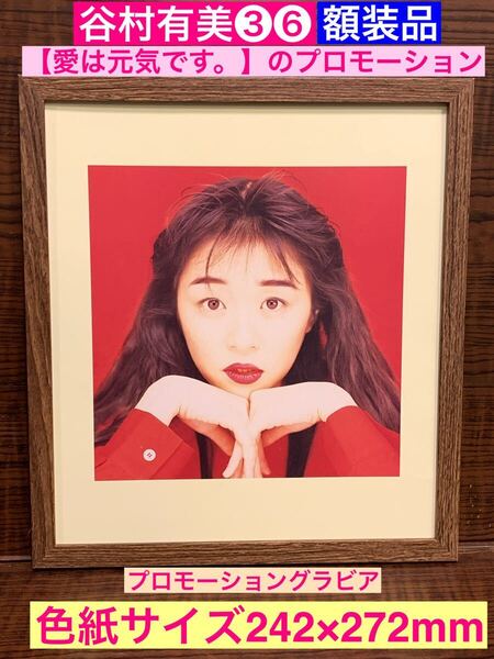 額装品★谷村有美③⑥★【愛は元気です。】のプロモーショングラビア★当時印刷物★色紙サイズ額入り★いちばん大好きだった★愛する人へ