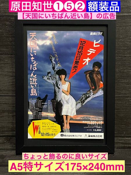 額装品★原田知世①⑤②★天国にいちばん近い島のプロモーションビデオ広告★当時印刷物★A5特サイズ額入り★時をかける少女★送料込み★