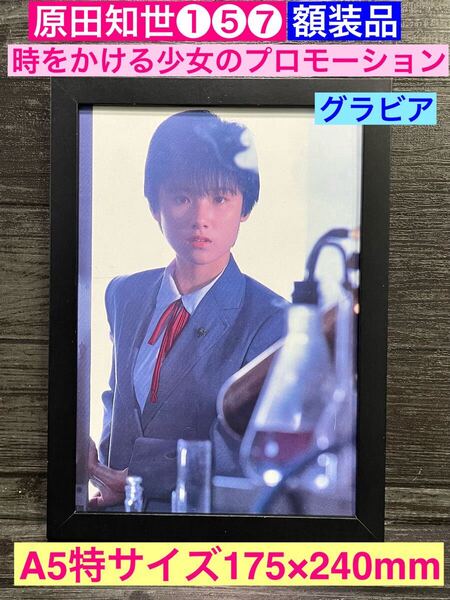 額装品★原田知世①⑤⑦★グラビア★時をかける少女のグラビア★当時印刷物★A5特サイズ額入り★天国にいちばん近い島★送料込み★