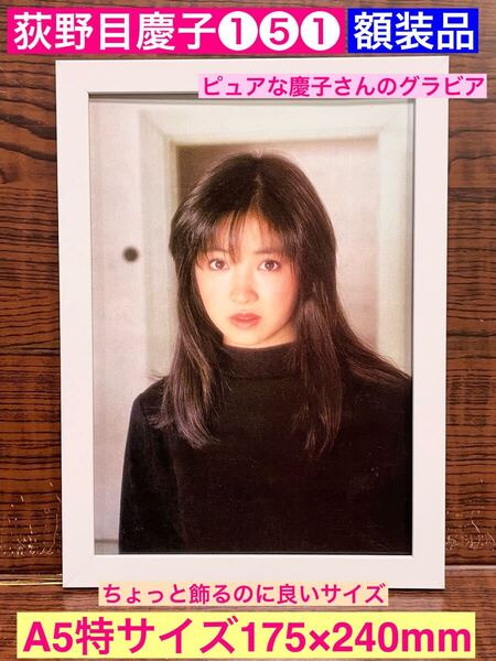 額装品★荻野目慶子①⑤①★少女の頃のピュアなグラビア★愛のオーロラ★当時印刷物★A5特サイズ額入り★荻野目洋子のお姉さん★送料込み