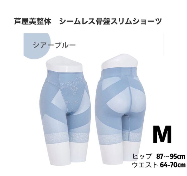 【新品未使用】芦屋美整体 シームレス骨盤スリムショーツ Mサイズ