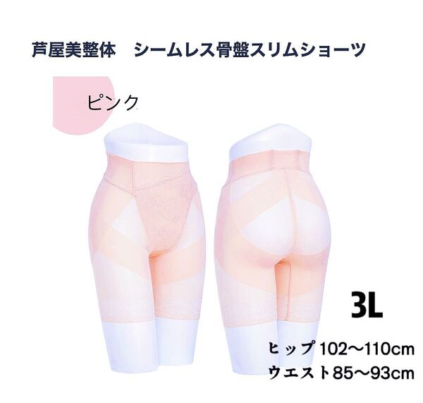 芦屋美整体 シームレス骨盤スリムショーツ 3Lサイズ ピンク