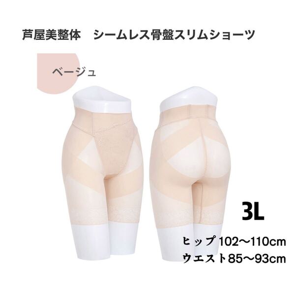 芦屋美整体 シームレス骨盤スリムショーツ 3Lサイズ ベージュ