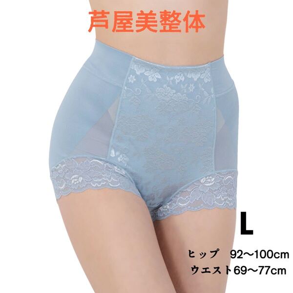 【新品未使用】芦屋美整体 至極のはき心地 シームレス 骨盤スリムショーツ ブルー Lサイズ