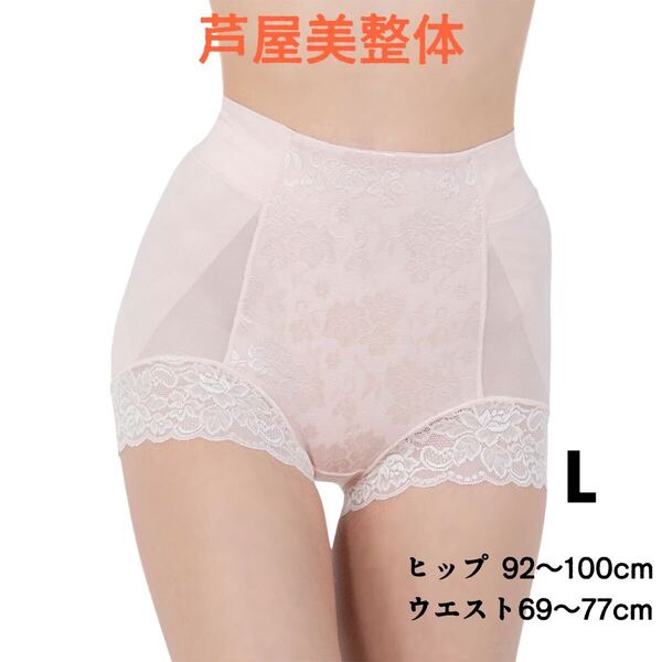 【新品未使用】芦屋美整体 至極のはき心地 シームレス 骨盤スリムショーツ Lサイズ ピンク