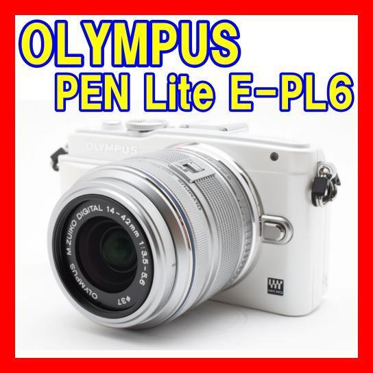 2025年最新】Yahoo!オークション -olympus pen lite e-pl6の中古 2025年最新】Yahoo!オークション -olympus pen lite e-pl6の中古
