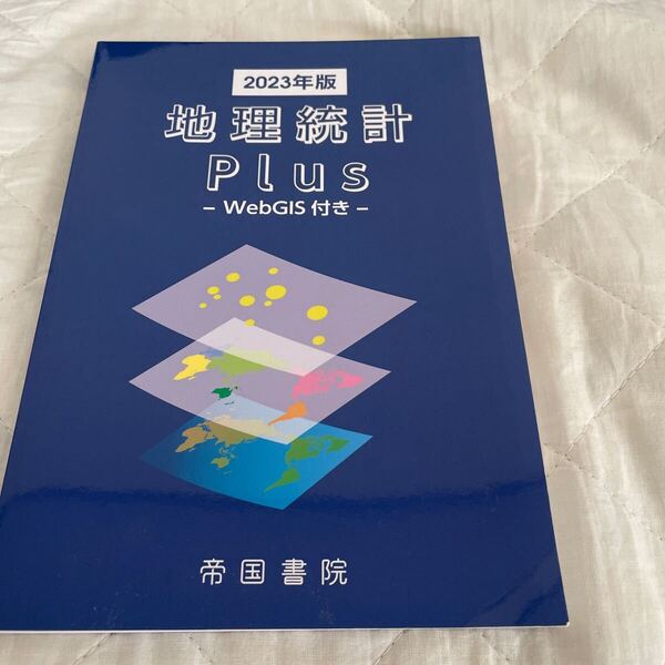 地理統計Plus-Web GIS付き- 2023年版 Book 匿名発送 高校生 帝国書院 送料無料