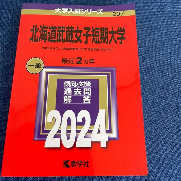 未使用品 北海道武蔵女子短期大学 2024年版 送料無料 赤本 過去問