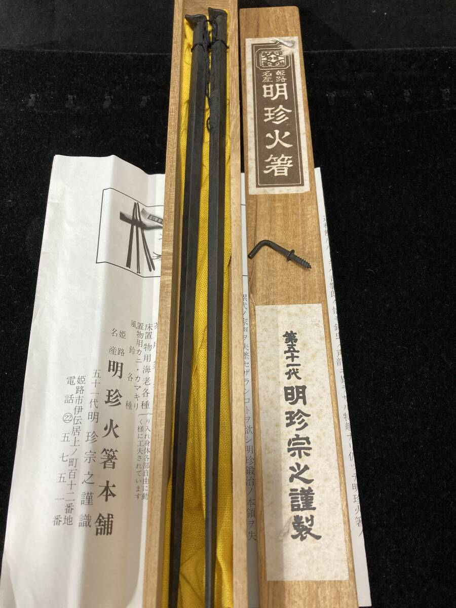 2025年最新】Yahoo!オークション -明珍 火箸の中古品・新品・未 2025年最新】Yahoo!オークション -明珍 火箸の中古品・新品・未