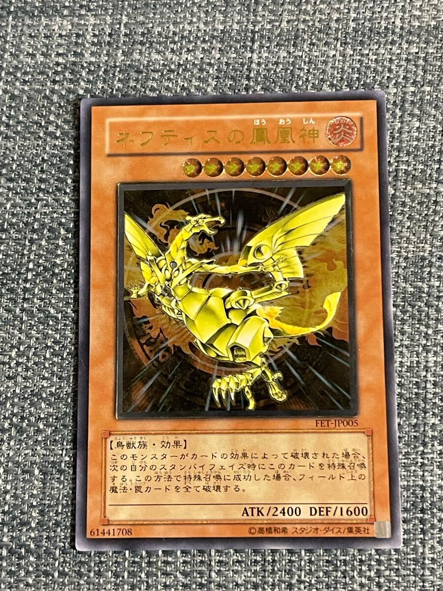 キズあり【遊戯王】アルティメットレア◇ネフティスの鳳凰神