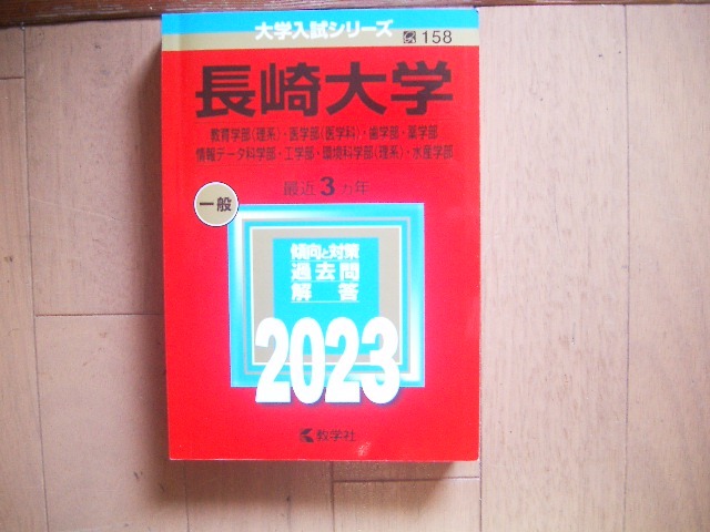 2025年最新】Yahoo!オークション -長崎大学 赤本の中古品・新品 2025年最新】Yahoo!オークション -長崎大学 赤本の中古品・新品