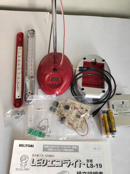 LEDライト LS19 ★(キット) 久富電機★家庭保管品