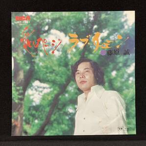 7'【藤原誠:愛のページ/ラブ・チェーン】(70's 和モノソフトロック)