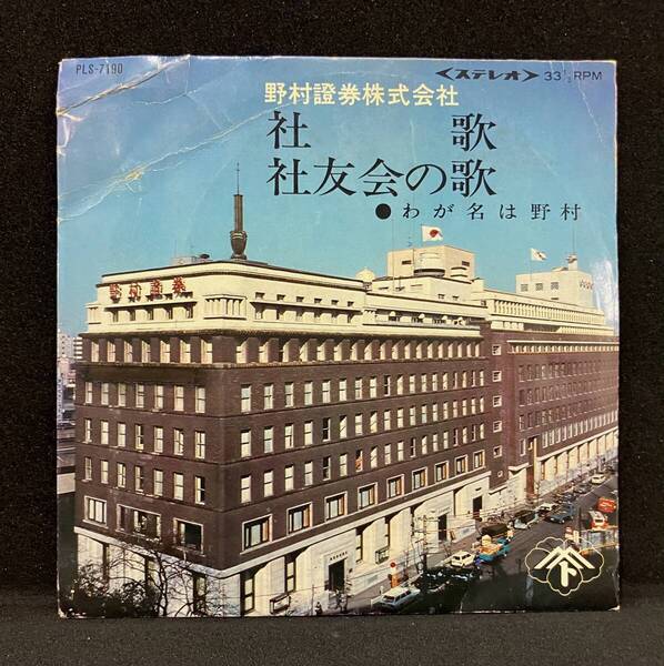 7'【野村證券株式会社 社歌】藤山一郎(社歌行進曲CMソングコマソンノベルティー)