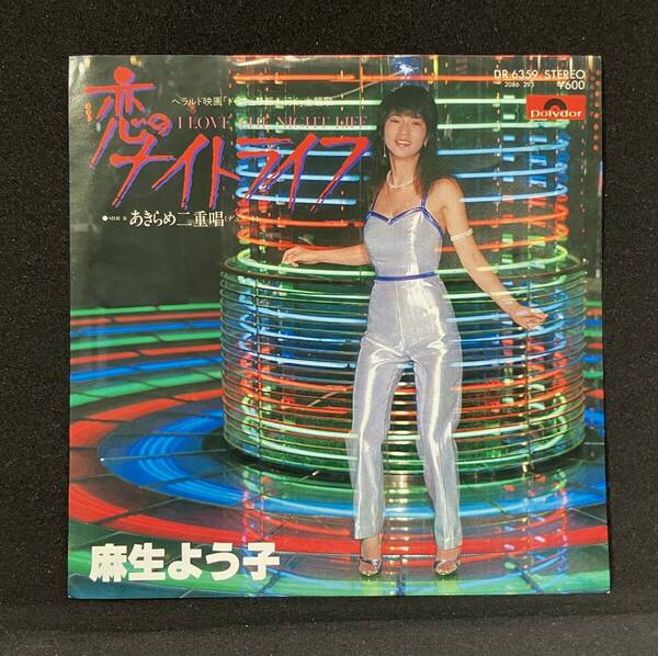 7'【麻生よう子:恋のナイトライフ/あきらめ二重唱】Yoko Aso(Alicia Bridges:I Love The Night Life 日本語カバー ディスコブギー)