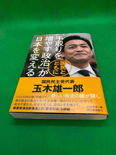 【中古本】694『「手取りを増やす政治」が日本を変える』 2025年 発行:河出書房新社 著者:玉木雄一郎 定価:1500円
