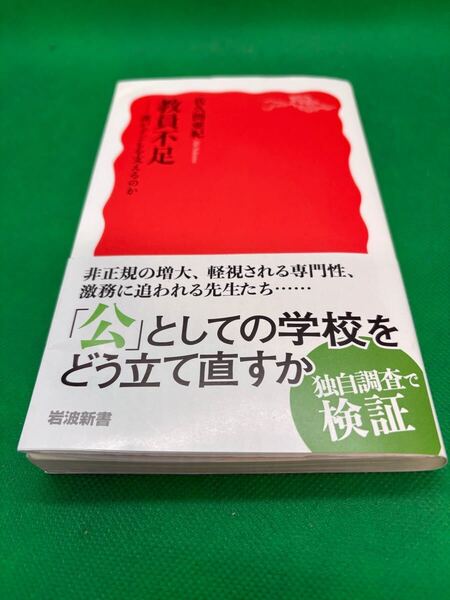 【中古新書本】696『教員不足〜誰が子どもを支えるのか』2024年 発行:岩波新書 著者:佐久間亜紀 定価960円 ページ数234