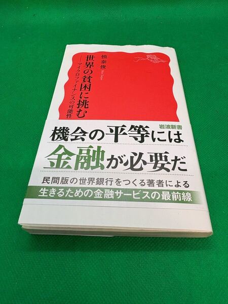 【中古新書】701『世界の貧困に挑む~マイクロファイナンスの可能性~』2025年 岩波新書 著者:慎泰俊