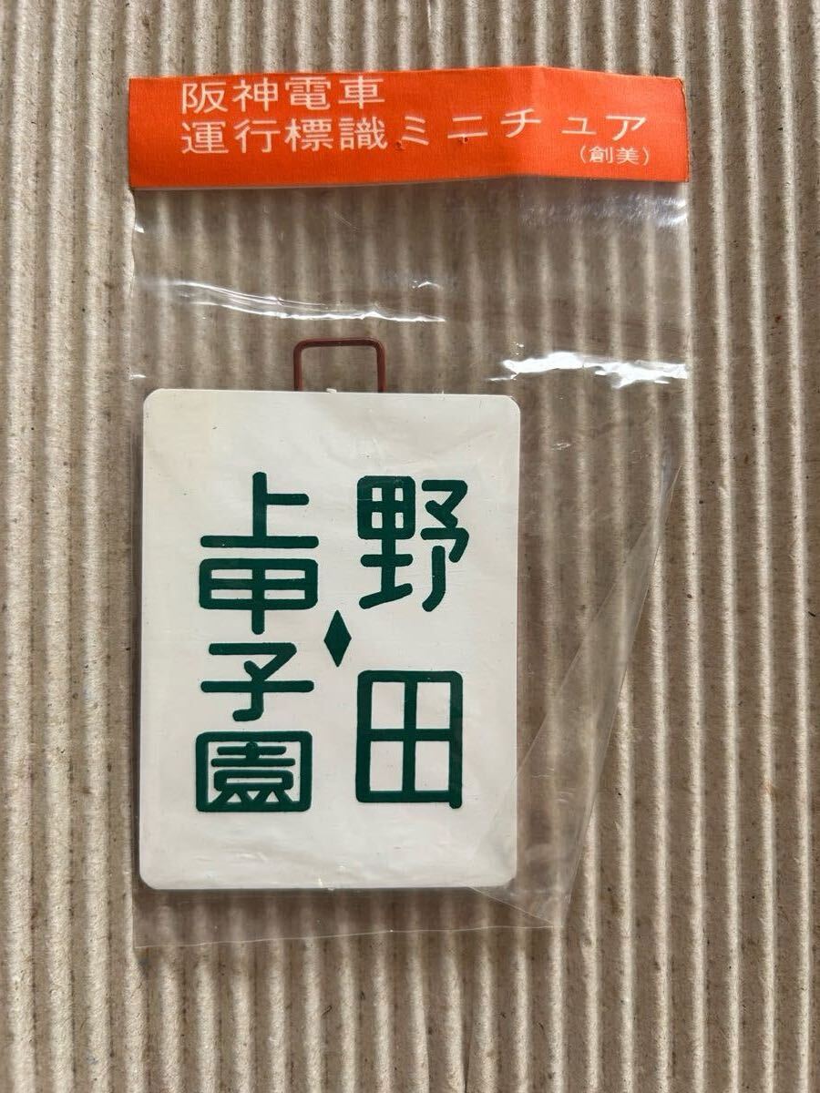 阪神電車 鉄道運行標識ミニチュア 13個