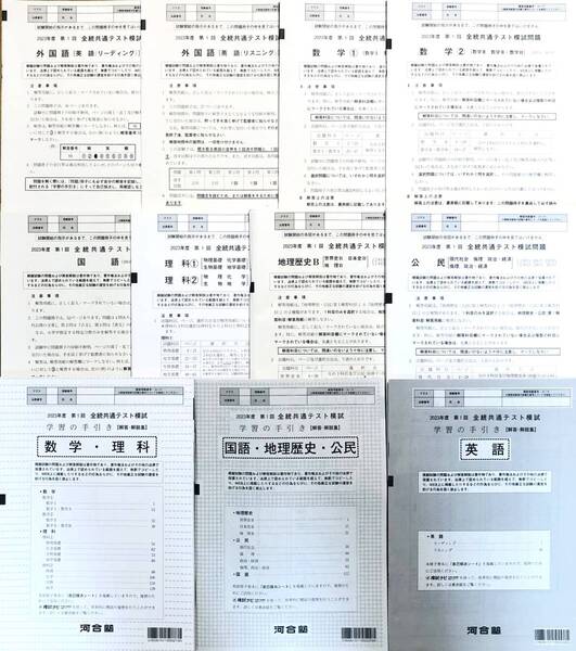 【新品未使用】 河合塾 2023年度 第1回 全統共通テスト模試/英語/数学/国語/理科/地歴/公民(解答解説付)