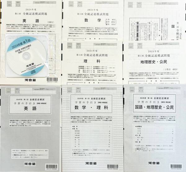 【新品未使用・リスニングCD付】河合塾 2024年度 第1回全統記述模試/英語/数学/国語/理科/地歴・公民(解答解説付)