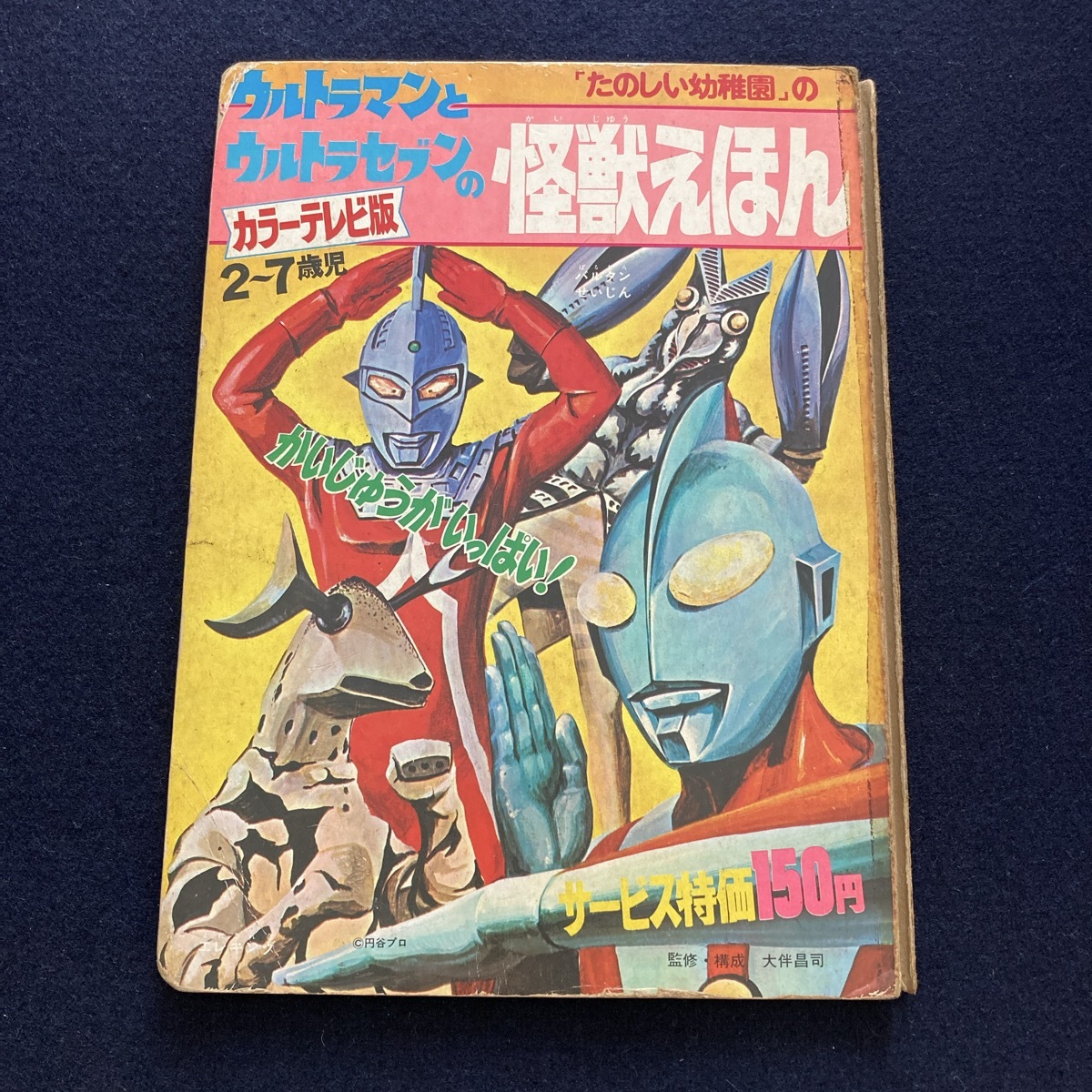 2025年最新】Yahoo!オークション -ウルトラセブン(児童書、絵本 2025年最新】Yahoo!オークション -ウルトラセブン(児童書、絵本