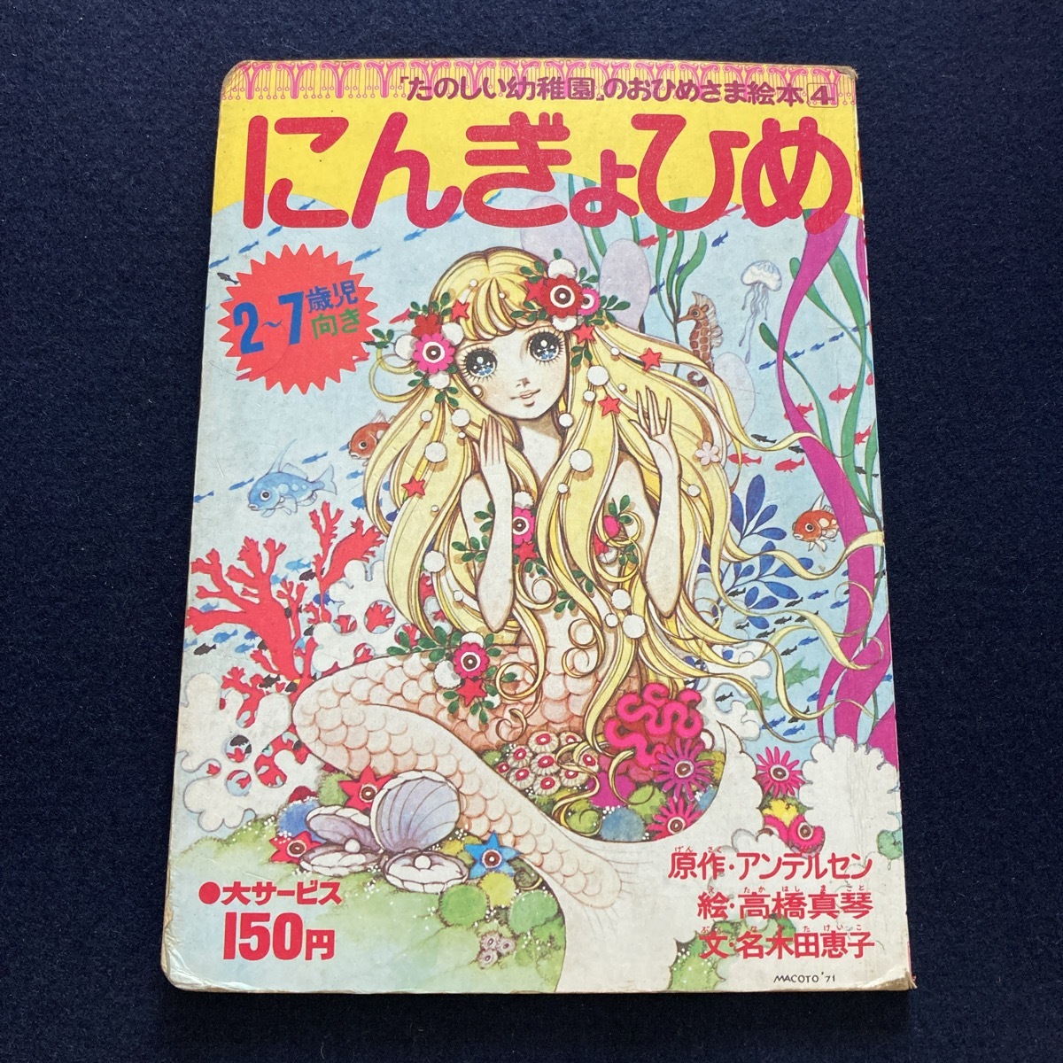 2025年最新】Yahoo!オークション -にんぎょひめ(本、雑誌)の中古 2025年最新】Yahoo!オークション -にんぎょひめ(本、雑誌)の中古
