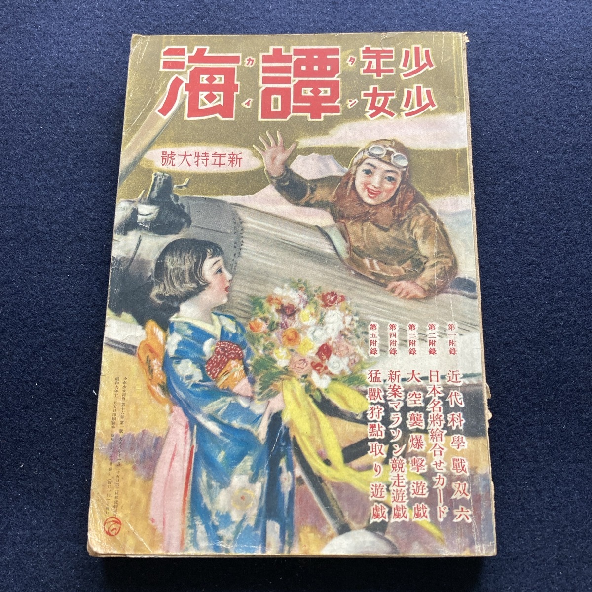 少年少女譚海文庫」山田克郎/朝島雨之助/島弦一郎/J・ハリス/他