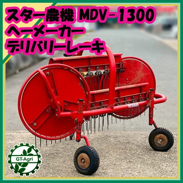 ☆STAR:MDM1310:2連モア:牧草モア:ディスクモア:トラクター用