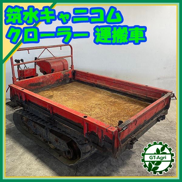 2025年最新】Yahoo!オークション -筑水キャニコム運搬車の中古品 2025年最新】Yahoo!オークション -筑水キャニコム運搬車の中古品