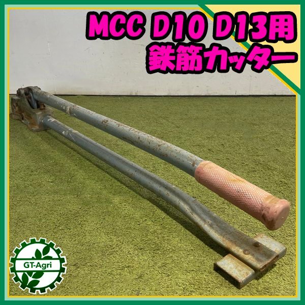 2025年最新】Yahoo!オークション -mcc鉄筋カッターの中古品 2025年最新】Yahoo!オークション -mcc鉄筋カッターの中古品
