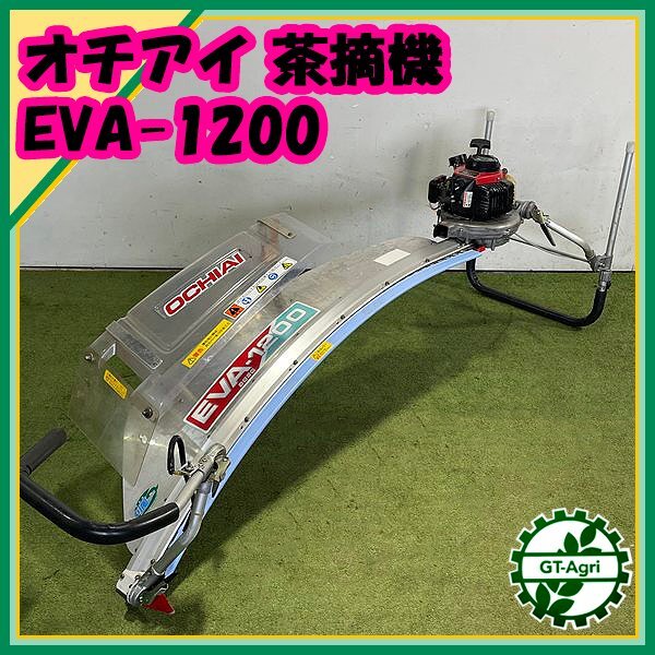 長崎発 茶刈機 オチアイ 落合 V8X1-PF 1070 実動品 中古 大型