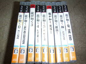 ★PS3___龍が如く 1&2+3+4+5+0+極+見参+維新 など シリーズまとめて9個___