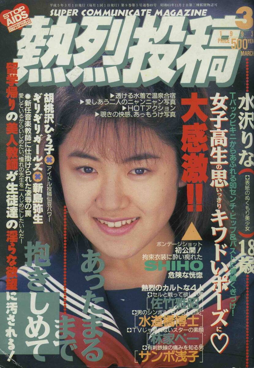 2025年最新】Yahoo!オークション -熱烈投稿1993(雑誌)の中古品 2025年最新】Yahoo!オークション -熱烈投稿1993(雑誌)の中古品