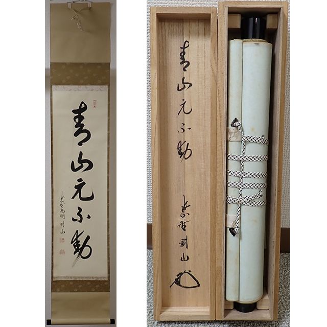 2025年最新】Yahoo!オークション -前大徳寺(掛軸)の中古品・新品 2025年最新】Yahoo!オークション -前大徳寺(掛軸)の中古品・新品