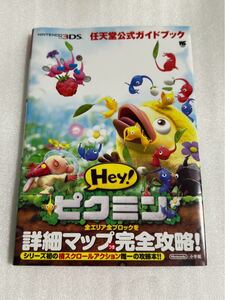 3DS攻略本 Hey!ピクミン 任天堂公式ガイドブック 帯付 小学館