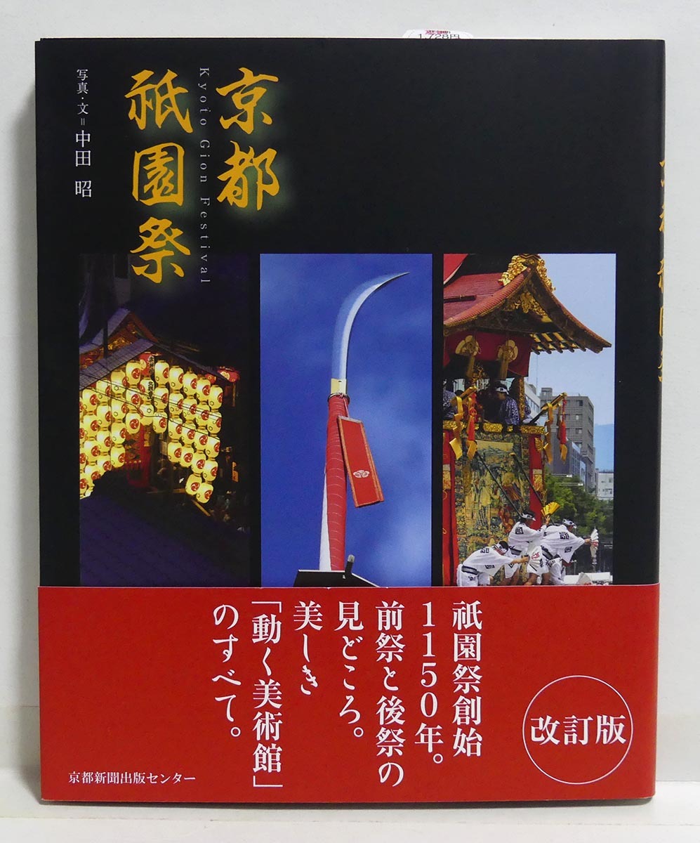2025年最新】Yahoo!オークション -祇園祭り(人文、社会)の中古品 2025年最新】Yahoo!オークション -祇園祭り(人文、社会)の中古品