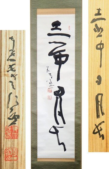 2025年最新】Yahoo!オークション -清水公照 掛け軸の中古品 2025年最新】Yahoo!オークション -清水公照 掛け軸の中古品