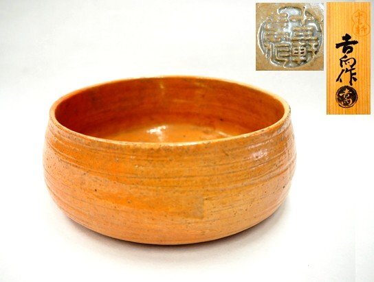2025年最新】吉向十三軒の茶道具を探す - Yahoo!オークション 2025年最新】吉向十三軒の茶道具を探す - Yahoo!オークション