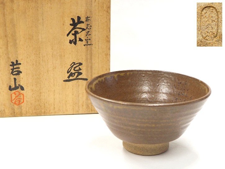 2025年最新】Yahoo!オークション -布志名焼の中古品・新品・未 2025年最新】Yahoo!オークション -布志名焼の中古品・新品・未