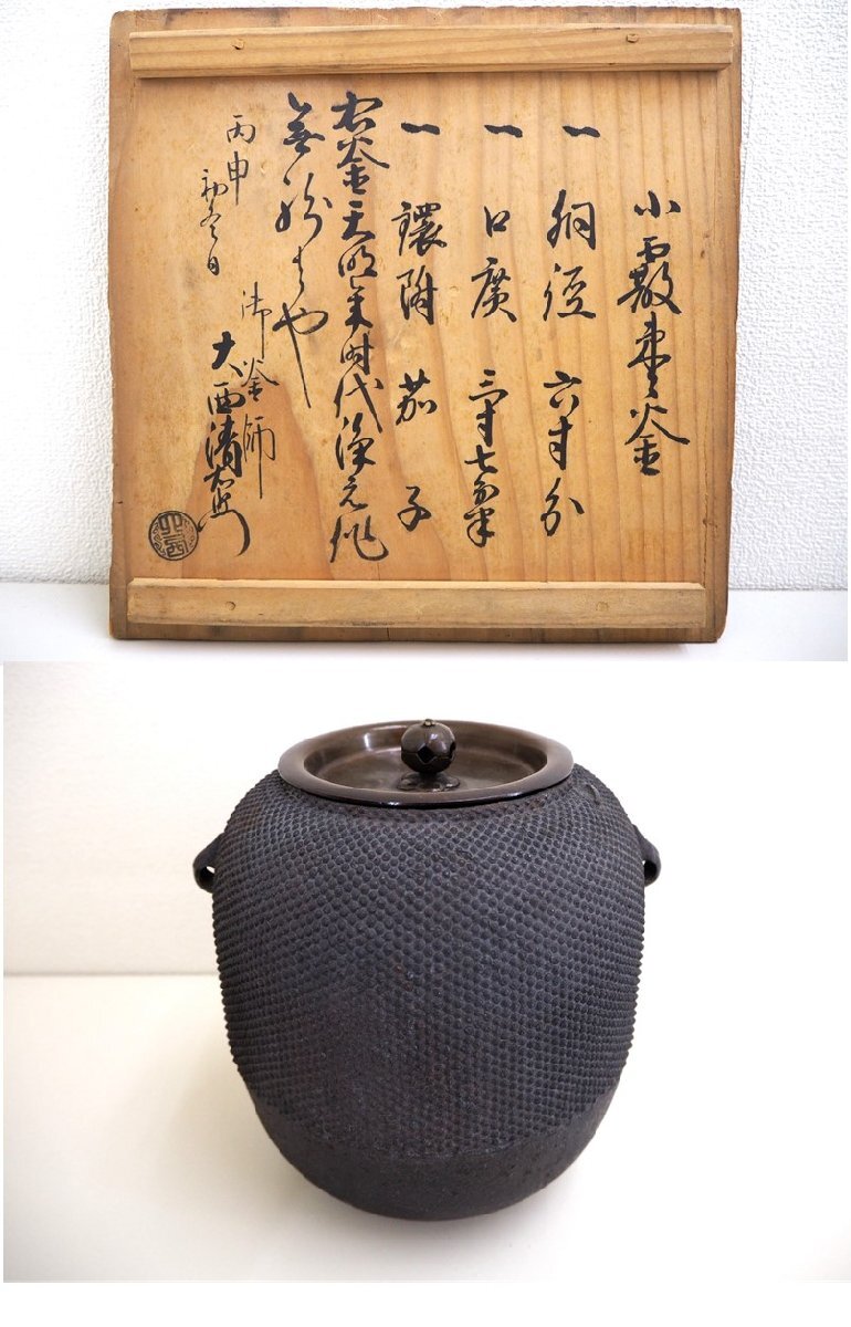 2025年最新】Yahoo!オークション -大西 釜の中古品・新品・未 2025年最新】Yahoo!オークション -大西 釜の中古品・新品・未