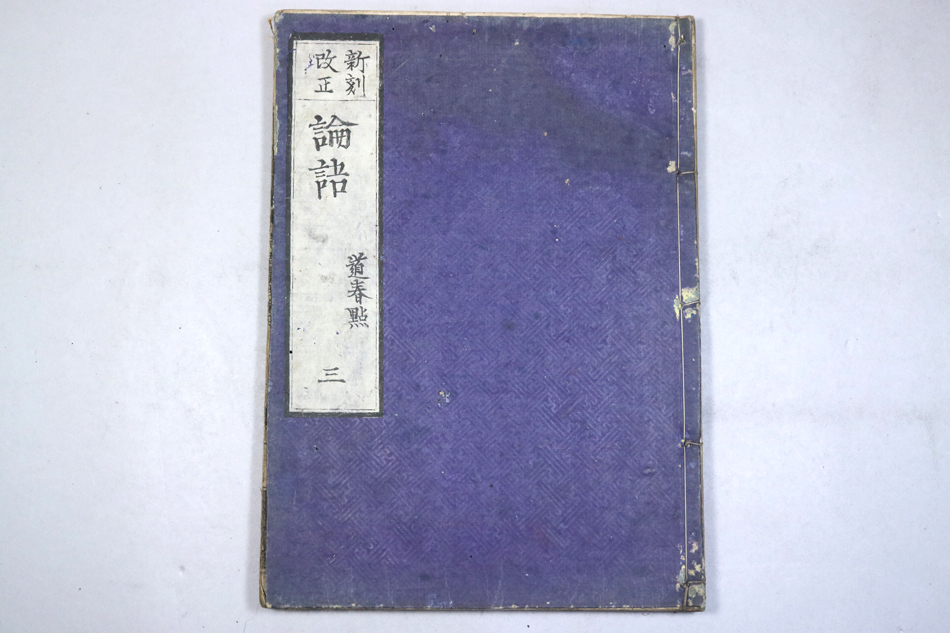 2025年最新】Yahoo!オークション -論語 和本の中古品・新品・未