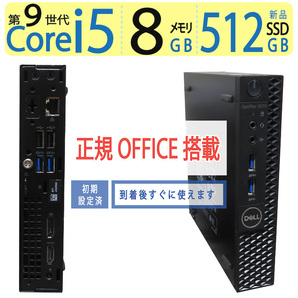 【省スペース・超軽量】◆DELL Optiplex 3070 Micro ◆ Core i5-9500T /高速 新品SSD 512GB / メモリ8GB ◆ win11 Pro / Office