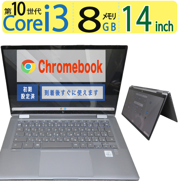 【クロームブック】◆HP Chromebook x360 14c-ca0011TU / 14型 ◆ Core i3-10110U /高速 eMMC / メモリ8GB ◆ Google chrome OS